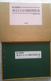 戦災復興期　東京１万分1地形図集成　