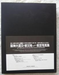 阪神大震災・被災地町名入航空写真集‐震災・復興過程を空撮で定時定点観測する第1弾‐阪神大震災から100日！