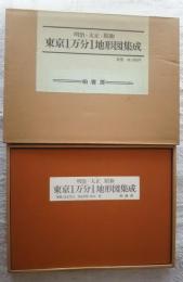 明治・大正・昭和　東京１万分1地形図集成　