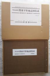 明治前期　関東平野地誌図集成　1880（明治13）‐1886（明治19）年