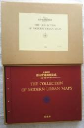 日本近代　都市変遷地図集成‐大阪・京都・神戸・奈良