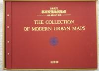 日本近代　都市変遷地図集成‐大阪・京都・神戸・奈良
