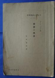 十字架の神書学叢　2　教会の概念
