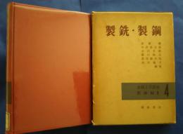 金属工学講座　4　製錬編2　　製銃・製鋼