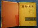 金属工学講座　4　製錬編2　　製銃・製鋼