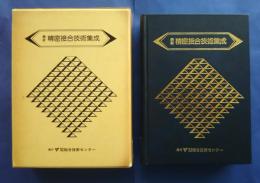 最新精密接合技術集成