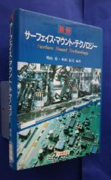 最新サーフェイス・マウント・テクノロジー