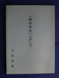 「静岡県史」と歩んで
