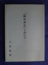 「静岡県史」と歩んで