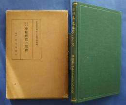 生徒指導　学校経営の実際