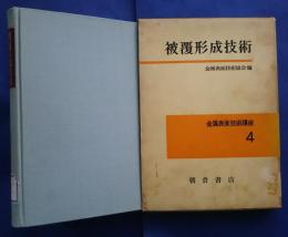 被覆形成技術:金属表面技術講座　4