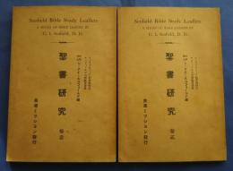 聖書研究　巻壱・巻弐