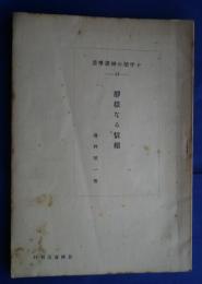 十字架の神書学叢　34　静穏なる信頼