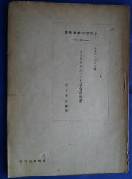 十字架の神書学叢　28　フォイエルバッハと基督教神学