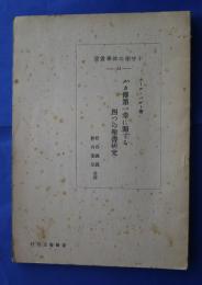 十字架の神書学叢　14　ルカ伝第1章に関する四つの聖書研究