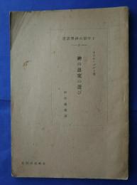 十字架の神書学叢　9　神の恩寵の選び