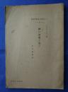 十字架の神書学叢　9　神の恩寵の選び