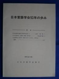 日本言語学会50年の歩み