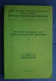Töid eesti filoloogia alalt 1