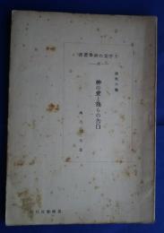 十字架の神書学叢　32　神の愛と我らの告白