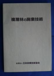 複層林の施業技術