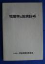 複層林の施業技術