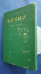 聖書と科学