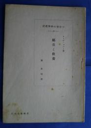 十字架の神書学叢　20　福音と教養