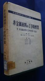 非金属材料加工技術の講座　３　非金属材料の工学的性質-付・非金属材料の工学的性質一覧表