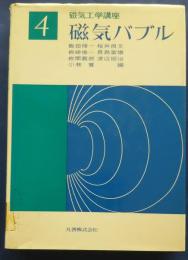 磁気工学講座　4　磁気バブル