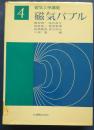 磁気工学講座　4　磁気バブル