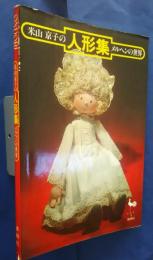 米山京子の人形集メルヘンの世界