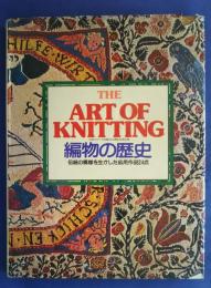編物の歴史‐伝統の模様を生かした応用作品24点