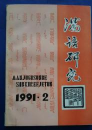 満語研究　1991年第2期