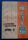 満語研究　1991年第2期