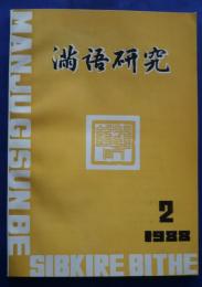満語研究　1988年第2期
