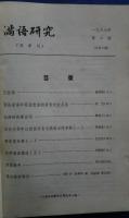 満語研究　1988年第2期