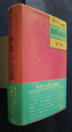 講座言語　第6巻　世界の言語