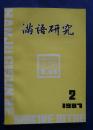 満語研究　1987年第2期