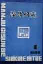 満語研究　1988年第1期