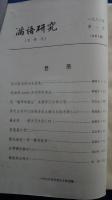 満語研究　1988年第1期
