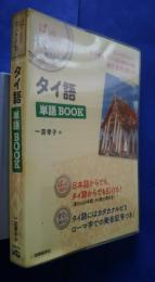 タイ語単語BOOK　ぱっと引けてすぐに使える！