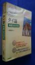 タイ語単語BOOK　ぱっと引けてすぐに使える！
