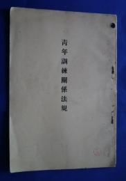 青年訓練関係法規