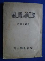 岡山県の鉱工業　解説と資料
