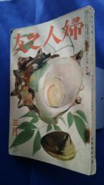 婦人之友　昭和11年3月号