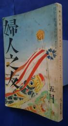 婦人之友　昭和13年5月号