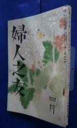 婦人之友　昭和15年4月号