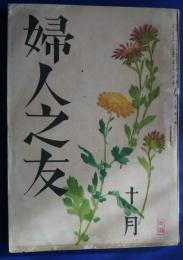 婦人之友　昭和16年10月号