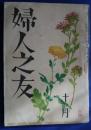 婦人之友　昭和16年10月号